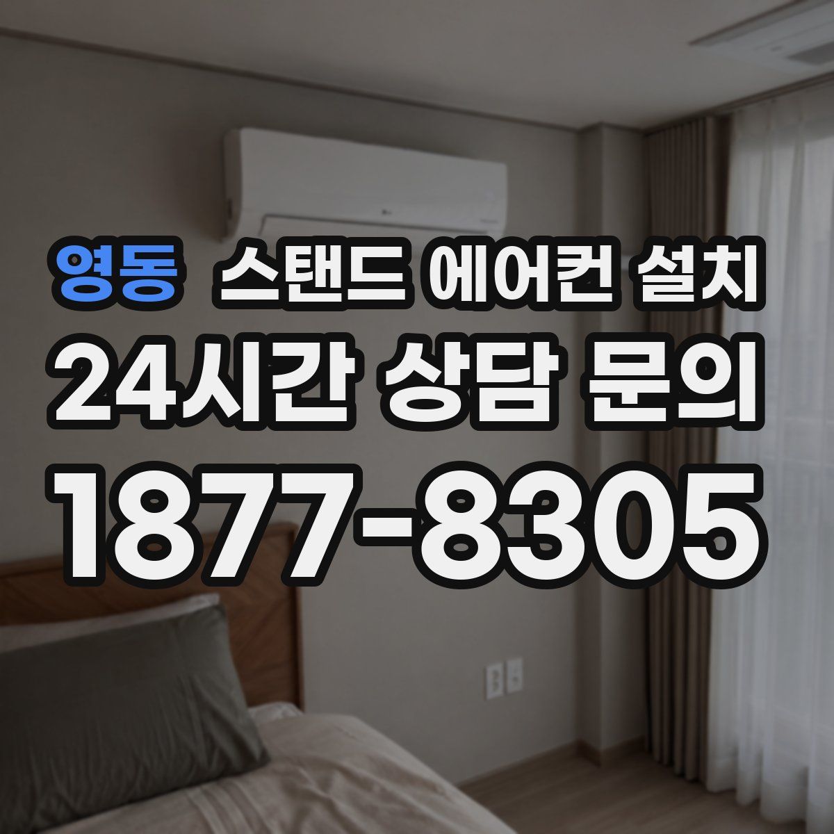 영동 스탠드 에어컨 설치