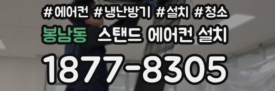 봉남동 스탠드 에어컨 설치
