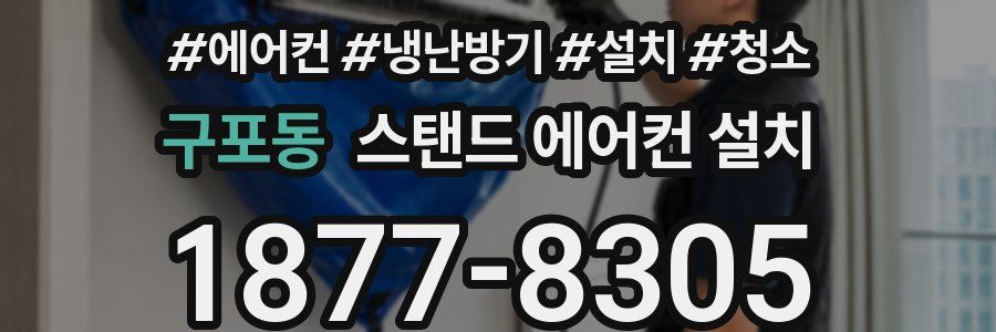 구포동 스탠드 에어컨 설치