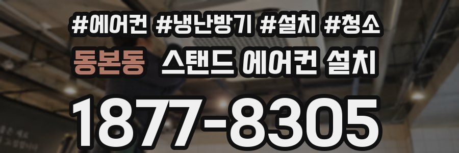 동본동 스탠드 에어컨 설치