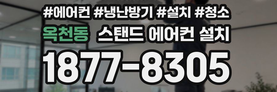 옥천동 스탠드 에어컨 설치