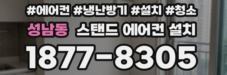 성남동 스탠드 에어컨 설치