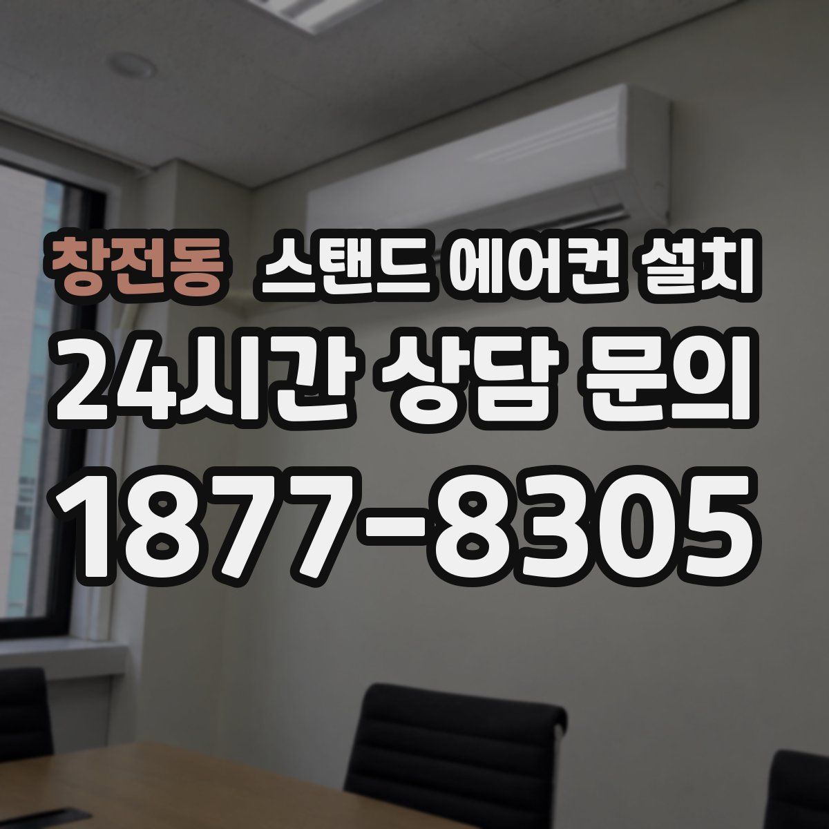 창전동 스탠드 에어컨 설치