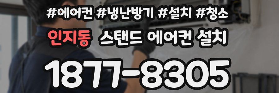 인지동 스탠드 에어컨 설치