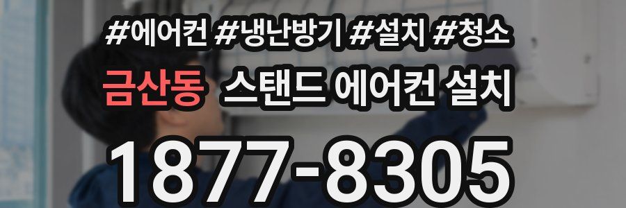 금산동 스탠드 에어컨 설치