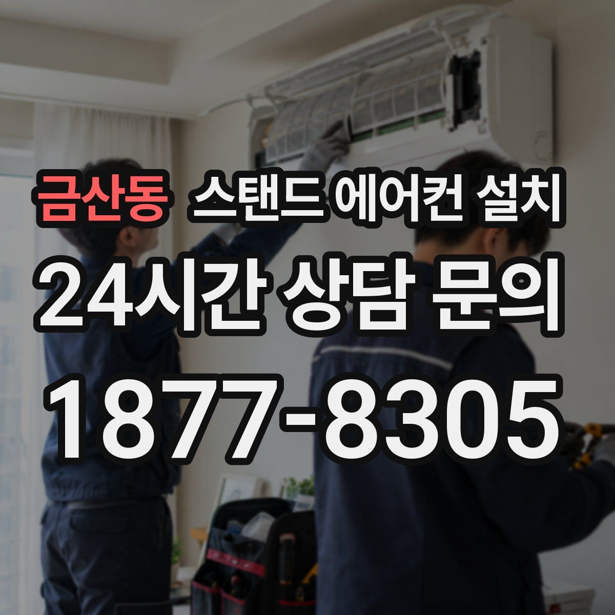 금산동 스탠드 에어컨 설치