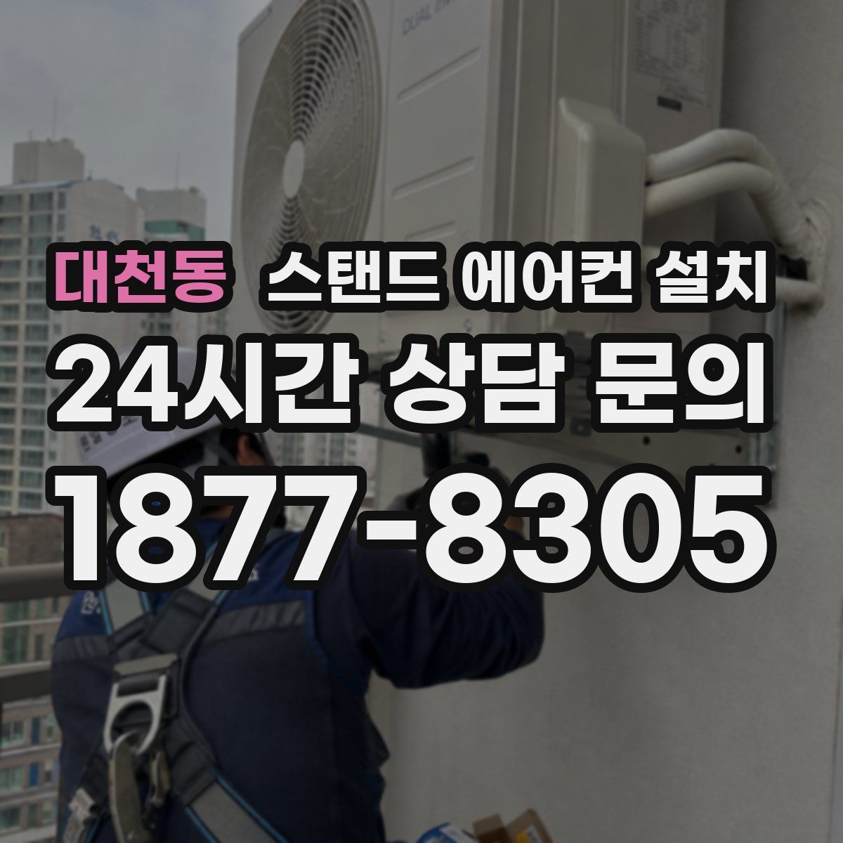 대천동 스탠드 에어컨 설치