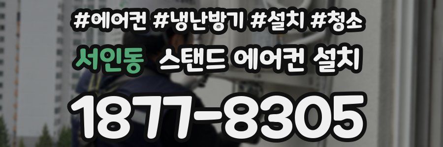 서인동 스탠드 에어컨 설치