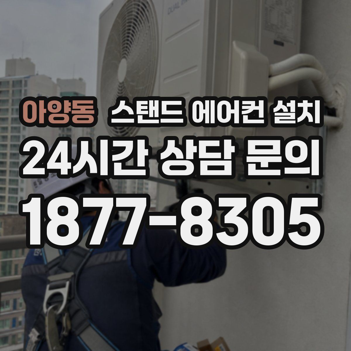 아양동 스탠드 에어컨 설치