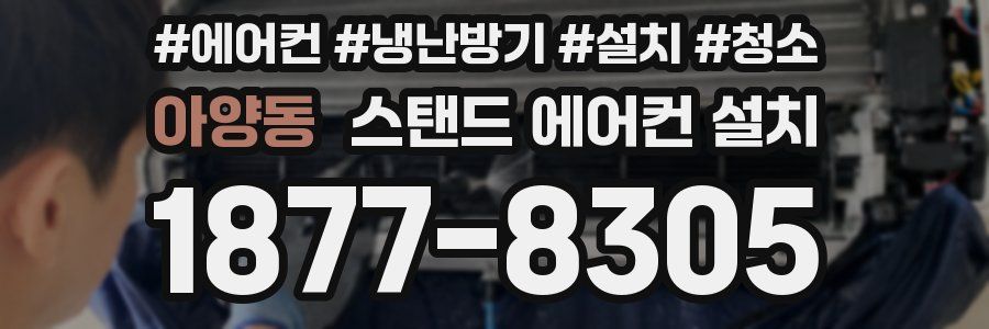 아양동 스탠드 에어컨 설치