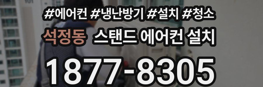석정동 스탠드 에어컨 설치