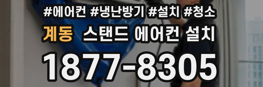 계동 스탠드 에어컨 설치