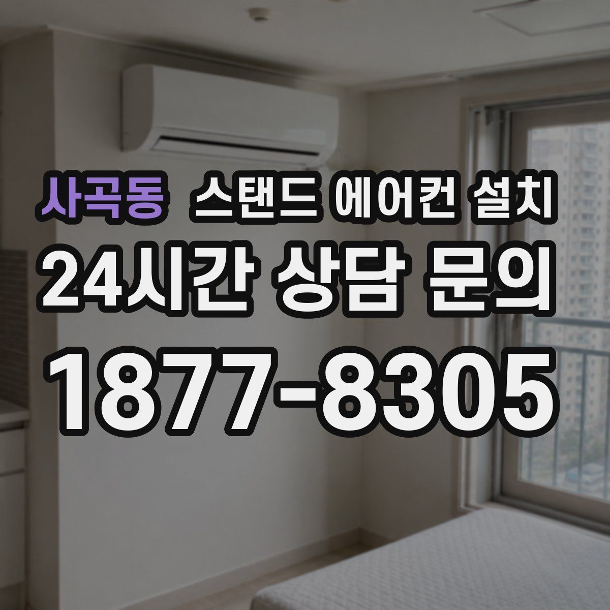 사곡동 스탠드 에어컨 설치