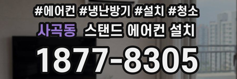 사곡동 스탠드 에어컨 설치