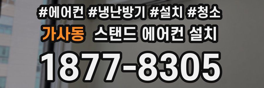 가사동 스탠드 에어컨 설치