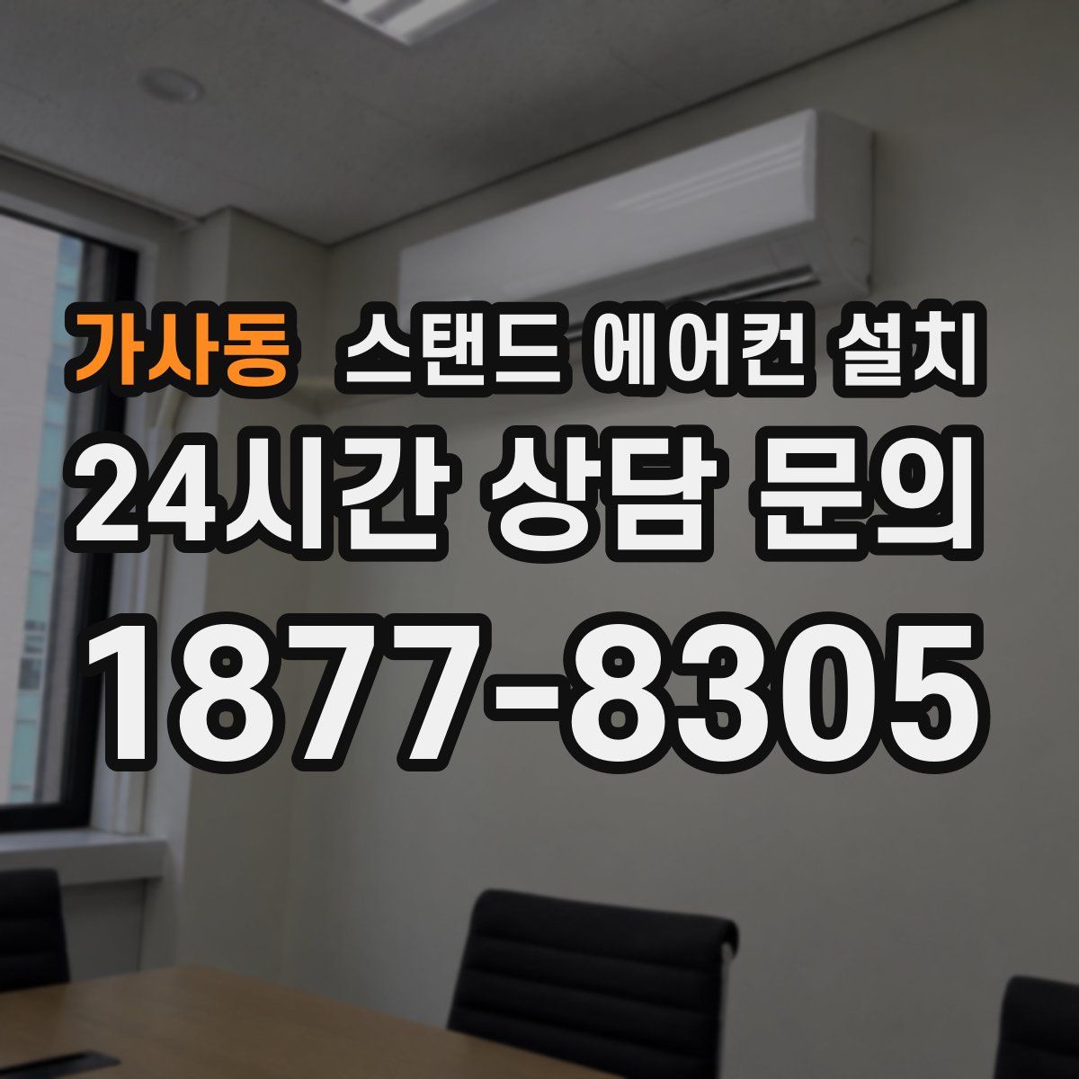 가사동 스탠드 에어컨 설치