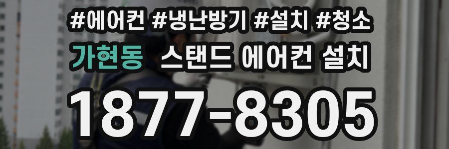 가현동 스탠드 에어컨 설치