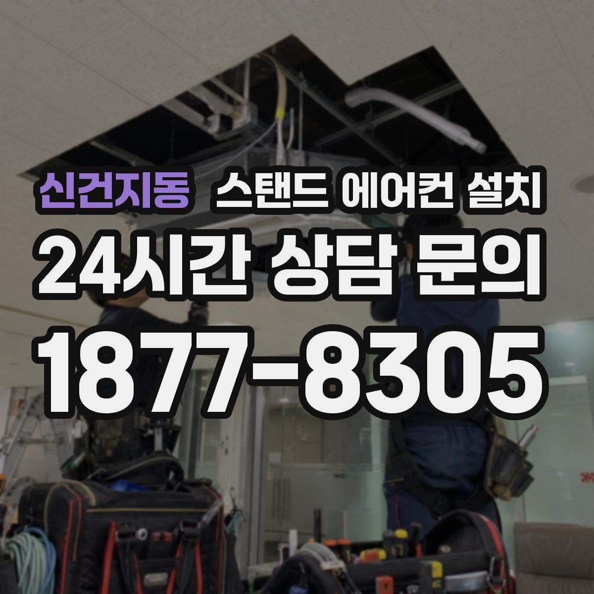신건지동 스탠드 에어컨 설치