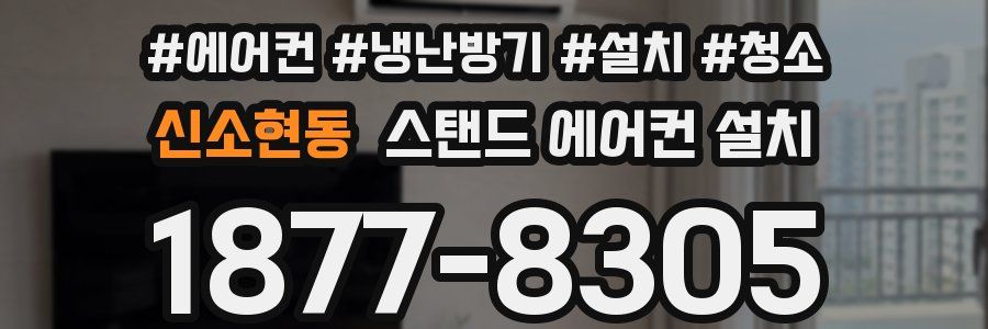 신소현동 스탠드 에어컨 설치
