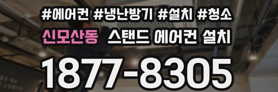 신모산동 스탠드 에어컨 설치