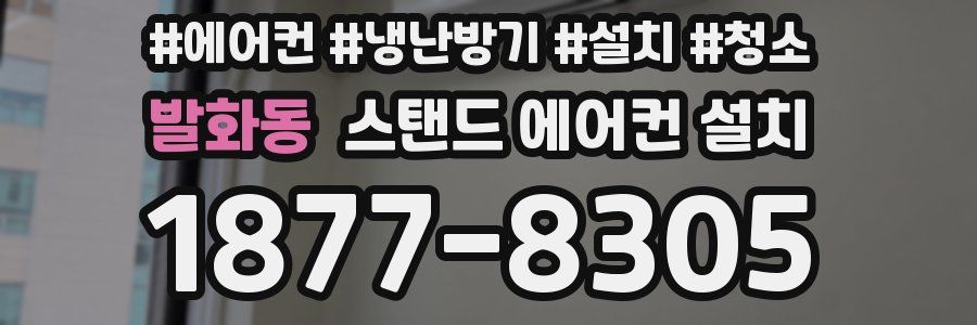 발화동 스탠드 에어컨 설치
