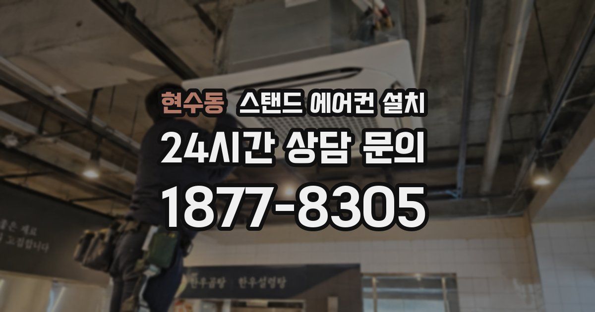 현수동 스탠드 에어컨 설치