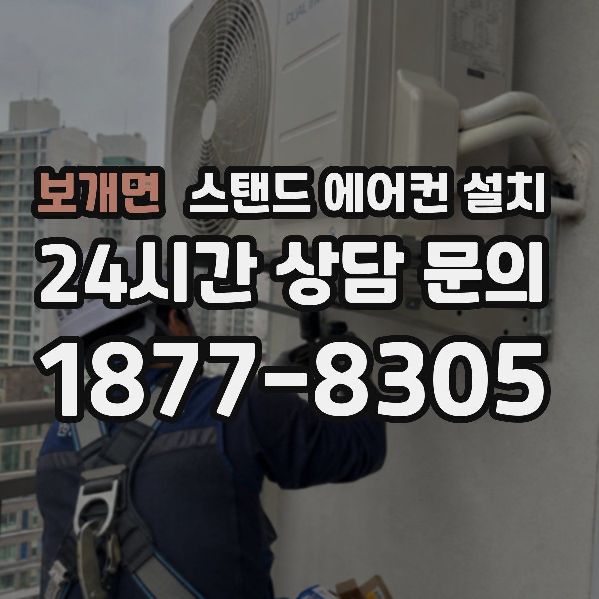 보개면 스탠드 에어컨 설치