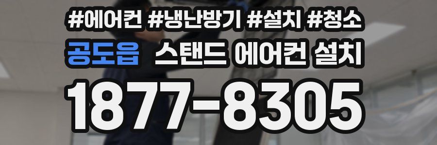 공도읍 스탠드 에어컨 설치