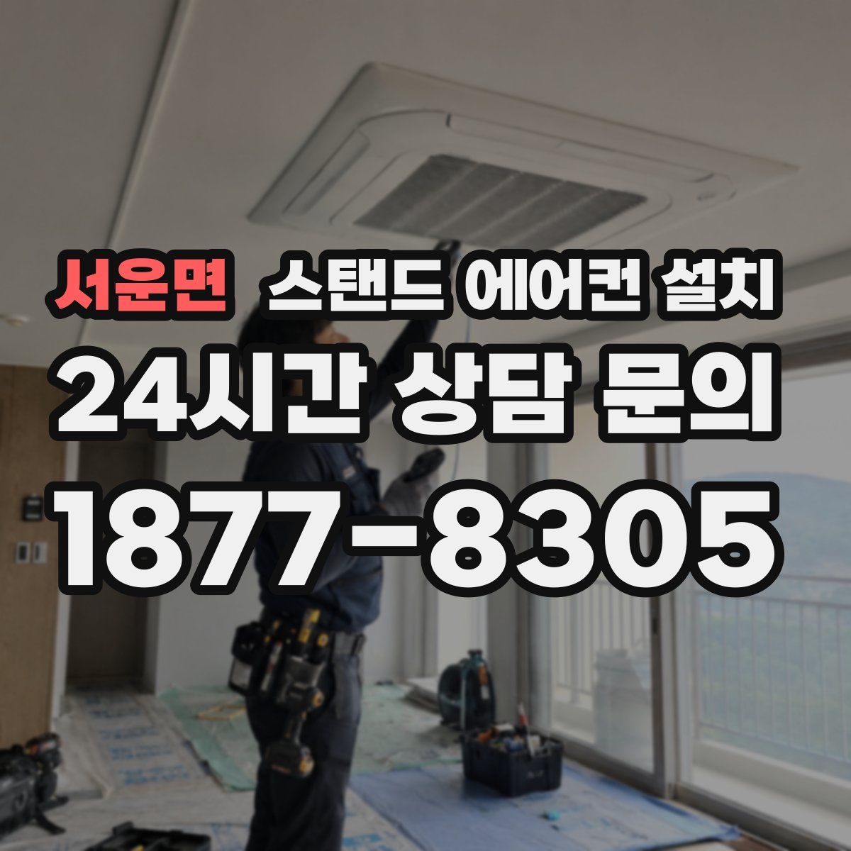 서운면 스탠드 에어컨 설치