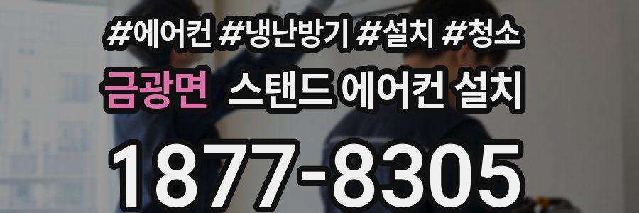 금광면 스탠드 에어컨 설치