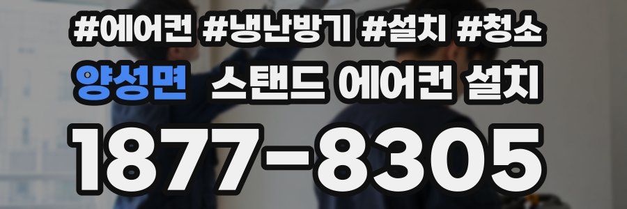 양성면 스탠드 에어컨 설치