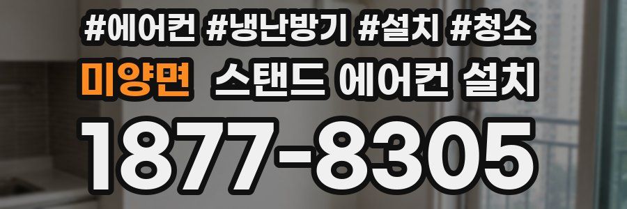 미양면 스탠드 에어컨 설치
