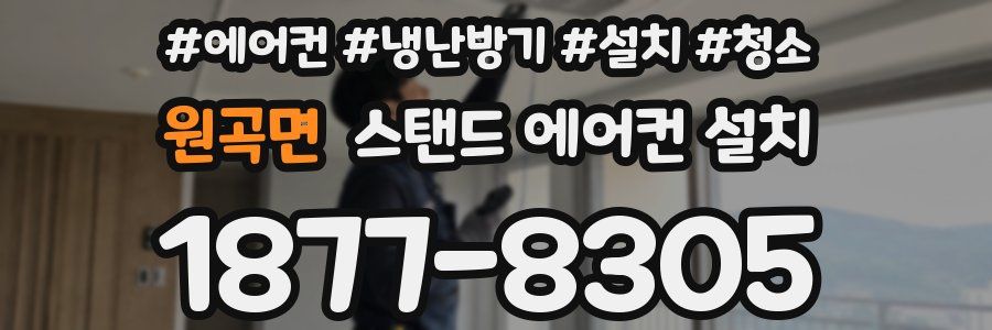 원곡면 스탠드 에어컨 설치