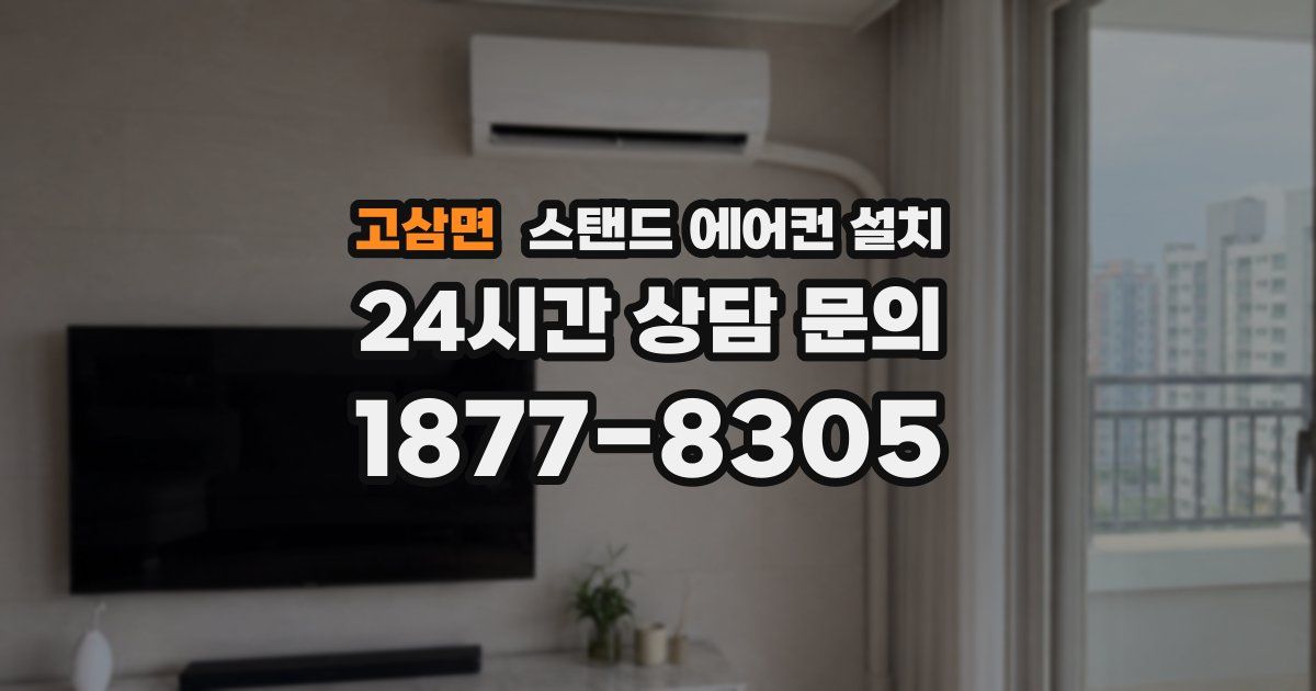 고삼면 스탠드 에어컨 설치