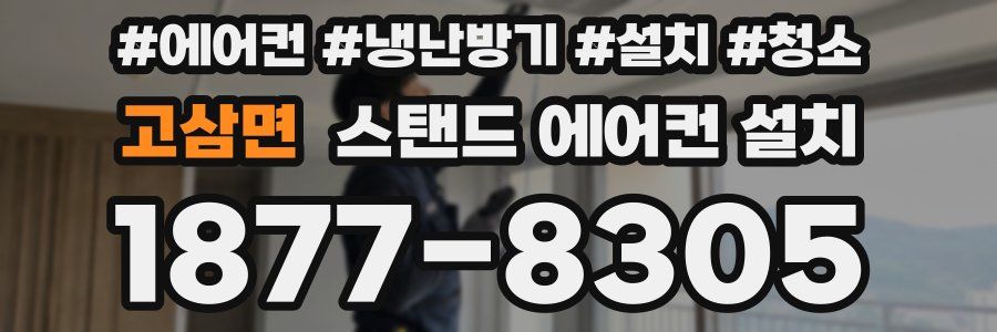 고삼면 스탠드 에어컨 설치