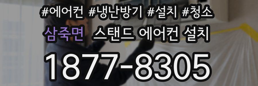 삼죽면 스탠드 에어컨 설치