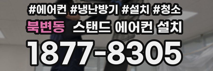 북변동 스탠드 에어컨 설치