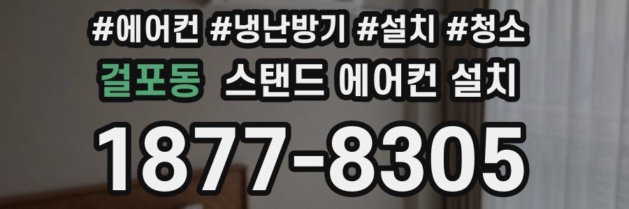 걸포동 스탠드 에어컨 설치