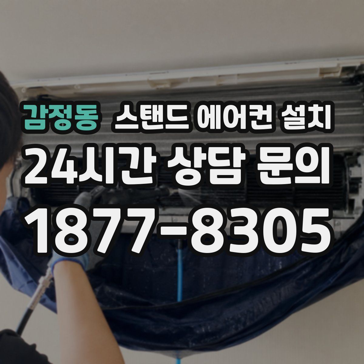 감정동 스탠드 에어컨 설치