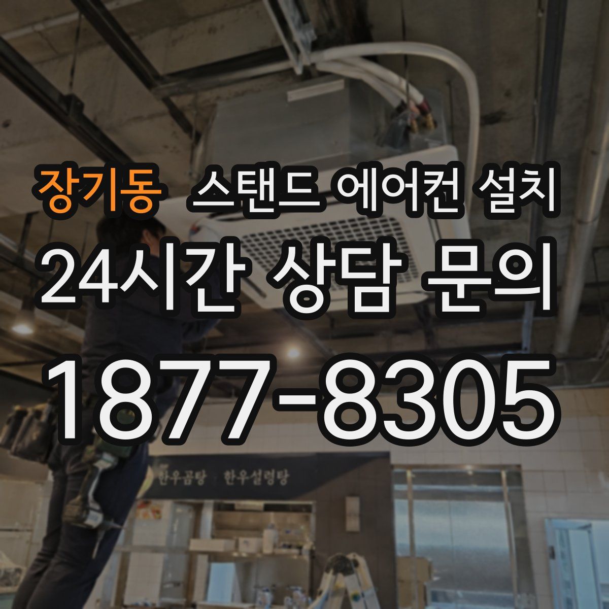 장기동 스탠드 에어컨 설치