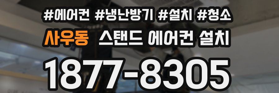 사우동 스탠드 에어컨 설치