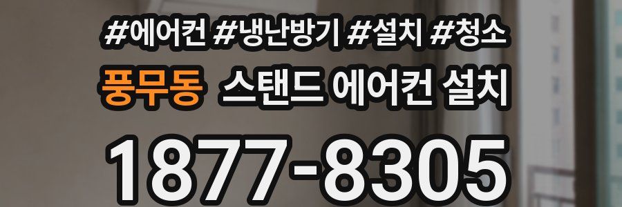 풍무동 스탠드 에어컨 설치