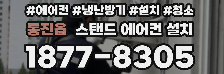 통진읍 스탠드 에어컨 설치