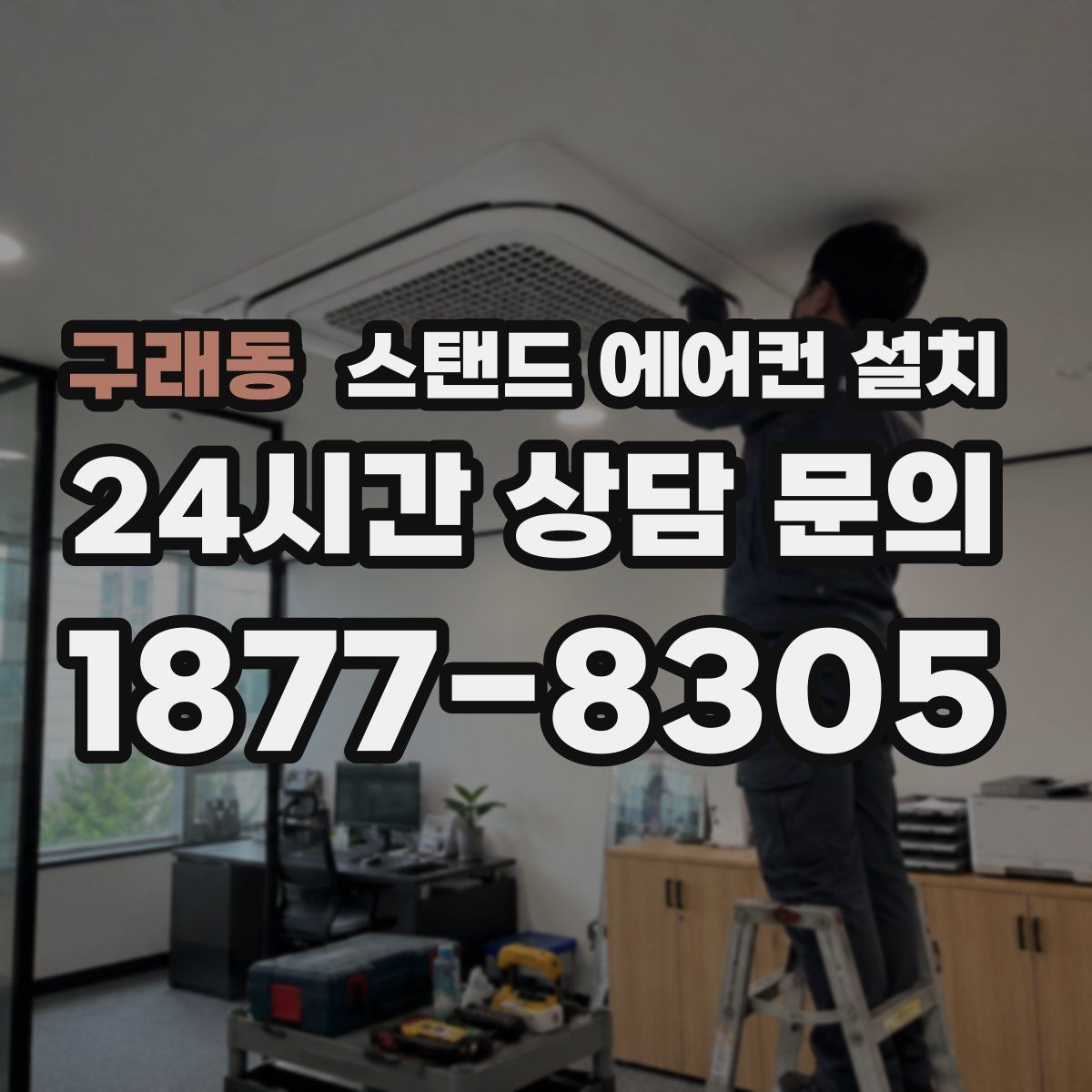 구래동 스탠드 에어컨 설치