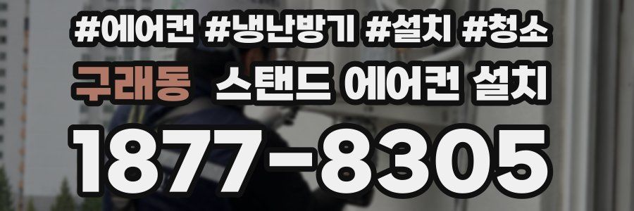구래동 스탠드 에어컨 설치