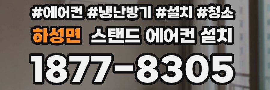하성면 스탠드 에어컨 설치