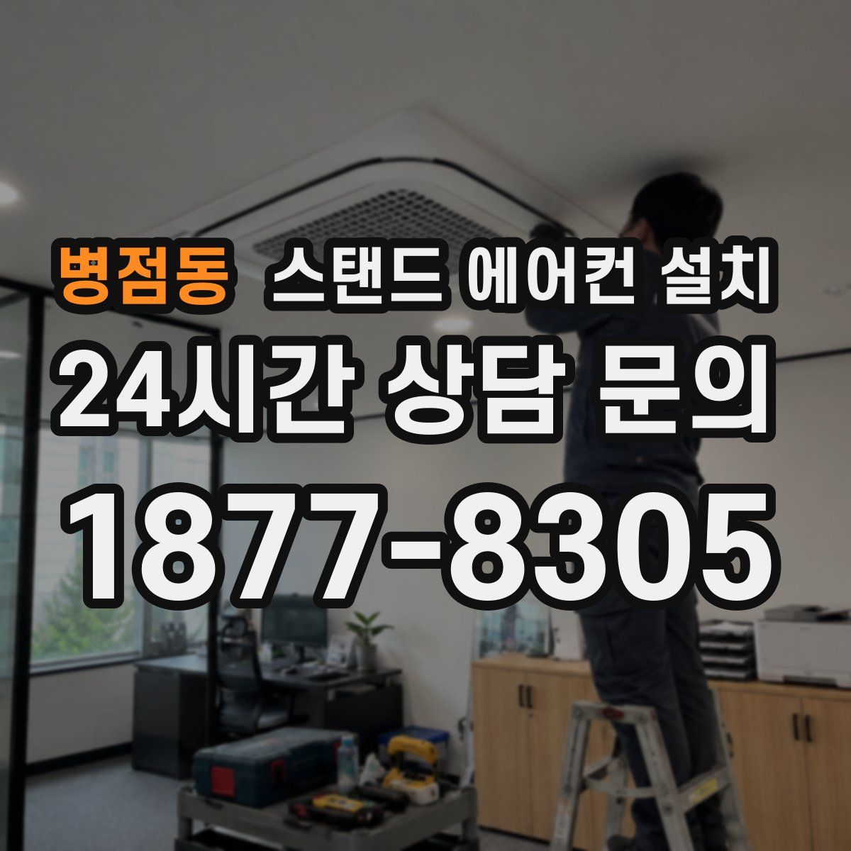 병점동 스탠드 에어컨 설치