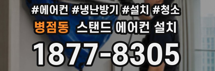 병점동 스탠드 에어컨 설치