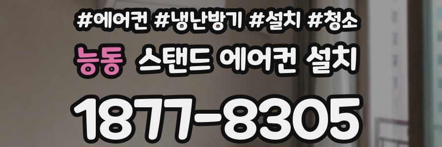 능동 스탠드 에어컨 설치