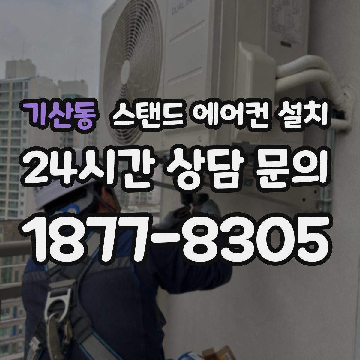 기산동 스탠드 에어컨 설치